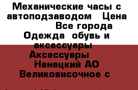 Механические часы с автоподзаводом › Цена ­ 2 990 - Все города Одежда, обувь и аксессуары » Аксессуары   . Ненецкий АО,Великовисочное с.